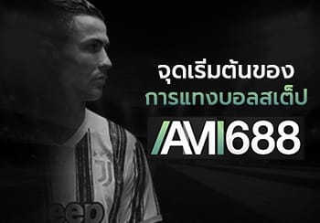 แทงบอลสเต็ป